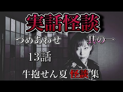 【再アップロード】牛抱せん夏 実話怪談詰め合わせ 其の一。（十三話）
