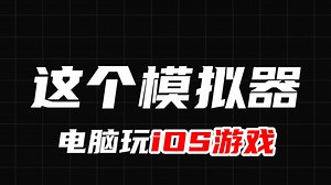电脑畅玩IOS游戏?不如试试这款模拟器!