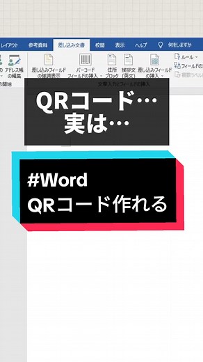 ワードでQRコードを簡単作成する方法