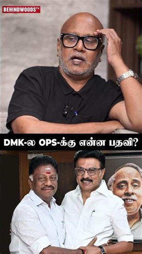 "DMK-ல CM பதவி Reserved...அப்போ OPS -க்கு என்ன பதவி?"🤔 Journalist Mani