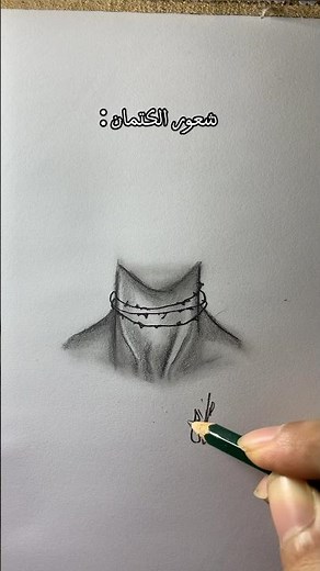 شعور الكتمان #art #رسم #drawing