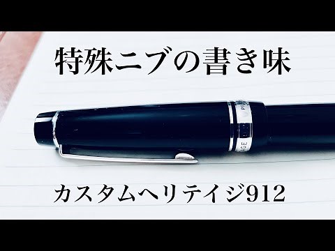 [Special Nib] Pilot Custom Heritage 912 Review
