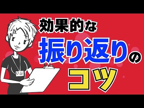 【仕事を覚える】無意味な振り返りと効果的な振り返りの違い