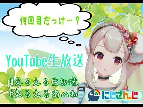 エルフのえる【にじさんじ公式】 のライブ ストリーム