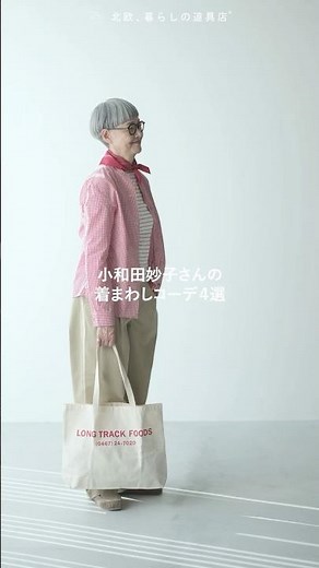 【特集「あの人が着てみたら」公開中】トラッドがずっと好き。小和田妙子さんの「王道チノパン」着まわしコーデ