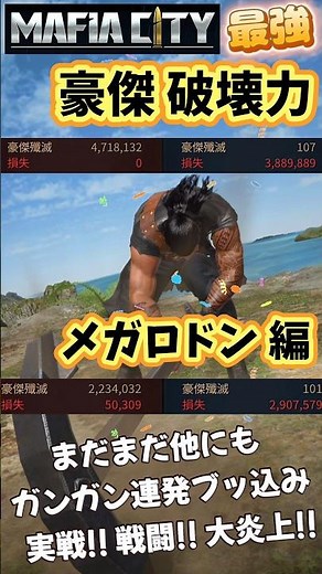 マフィアシティ最強豪傑メガロドン戦闘火力強過ぎた🔥組織BBQ ぜっき～ Mafia City Gameplay