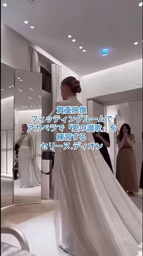 彌生「貴重映像！フィッティングルームでアカペラで練習するセリーヌディオン」#セリーヌディオン#貴重映像#フィッティングルームで歌の練習