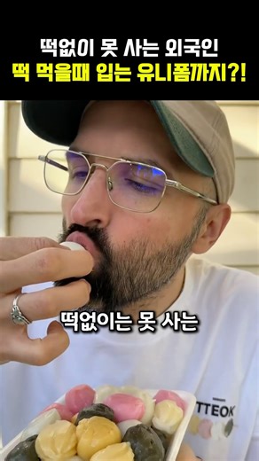 떡없이 못 사는 외국인, 떡 먹을 때 입는 유니폼까지?!