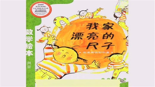 数学绘本故事《我家漂亮的尺子》