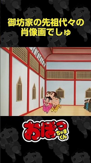 御坊家の先祖代々の肖像画でしゅ | おぼっちゃまくん