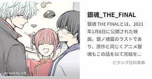銀魂_THE_FINAL