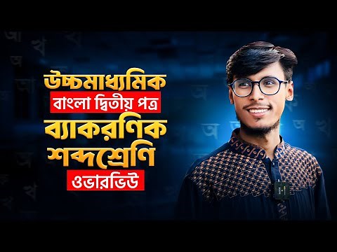 Grammar Word Classes Master Class 🔥 HSC Bangla 2nd