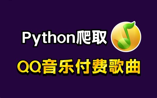 【python爬虫】2分钟教你用python免费听音乐（附源码）带你轻松实现音乐自由！