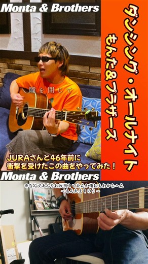 【ダンシング・オールナイト】 #ギター #弾き語り #もんた＆ブラザーズ #もんたよしのり