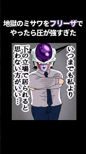 【声真似】地獄のミサワをフリーザでやったら圧が強すぎた