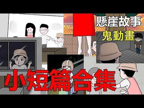 【懸崖鬼故事】小短篇鬼故事合集 | 網友投稿 |鬼動畫| 真實故事