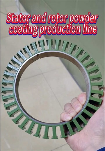 Stator and rotor powder coating production line.For slot insulation coating of various small and micro motors' rotors.#rotorcoatingmachine