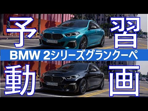 BMW 2シリーズ グランクーペ 予習動画