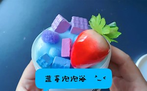 【外网泥】洗个水果澡！蓝莓泡泡浴，好美的名字