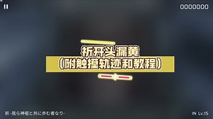 【Phigros/应该是全站首发】祈开头漏黄（附触摸轨迹和教程）
