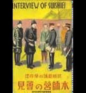 7大正琴でしらベ、水師営の会見