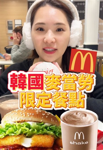 開箱韓國麥當勞限定餐點推薦