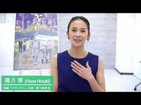 映画『かぞくわり』主演・陽月華さんからメッセージ