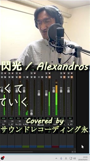 閃光 / Alexandros (Covered by サウンドレコーディング永) #Music #カバー #shorts