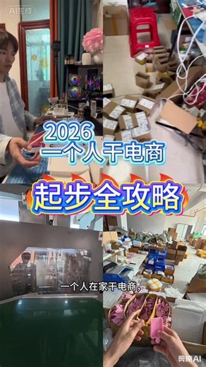 2026一个人干电商的起步流程！ #一个人怎么做电商 #电商从零开始 #一个人的电商之路 #电商 #电商创业日记