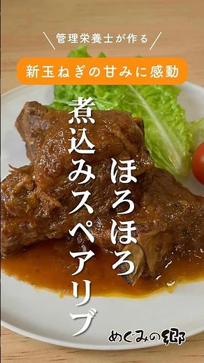 新玉ねぎの甘みに感動！ほろほろ煮込みスペアリブ《管理栄養士が作る！簡単絶品レシピ》⏰30～40分#めぐみの郷 #野菜 #フルーツ #果物 #産直 #産地直送 #農産物直売所 #レシピ #新玉ねぎレシピ