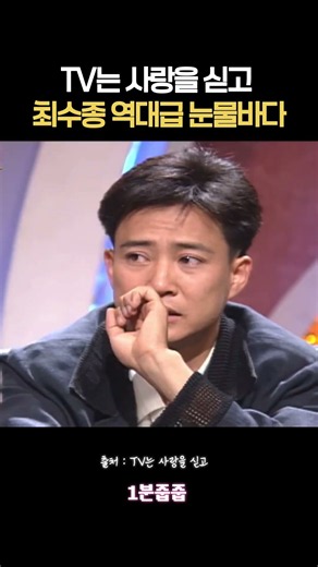 Choi Soo-jong’s TV is Love: The Most Heart-Wrenching Moment in History...