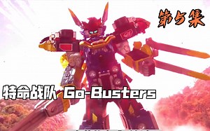 特命战队05：三人相互信任，合体Go-Busters 王