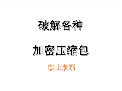 如何使用 Kraken 破解 3 种格式的加密压缩包文件，视频下方可领取完整教程和配套工具-Kali与编程-Kali与编程-哔哩哔哩视频