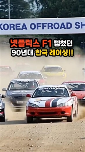 The 90s Korean racing scene that put Netflix's F1 to shame!? The engineers who mastered 'metal' #...