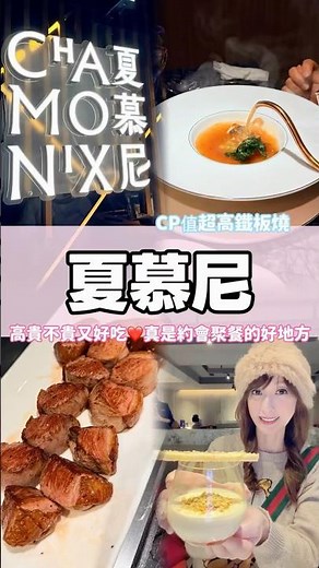 2026高貴不貴的夏慕尼鐵板燒又出新菜色啦✨全程專人服務，現點現做✨重點是只要1280吃飽飽，真是約會的好地方～