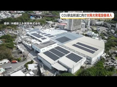 沖縄コカ・コーラが県内最大級の太陽光発電「かりーるーふ」運用開始