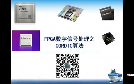 FPGA数字信号处理之CORDIC算法verilog实现及仿真