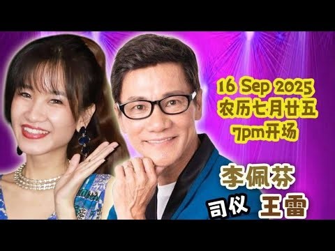 【LIVE!~七月廿五】慁聖壇歌台之夜• 慶祝蕭公聖君暨眾神千狄寶誕 •司仪:李佩芬 & 王雷 • 神风大乐队 @ BIk 510 Jurong West St 52 • 16.09.2025~7PM