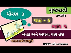 Std 3 Gujrati Ch 6 Batak ane athava hans part 1 | Std 3 Kalshor Batak ane pan hans | EduTarget