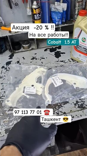 97 113 77 01 ☎️ Cobalt 1.5 AT 🚘 #tashkent #avtoservis #gm #kia #hyundai #remont #bmw #mercedes