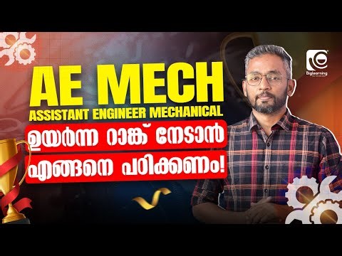 ASSISTANT ENGINEER MECHANICAL | NEW NOTIFICATION SOON | ഉയർന്ന റാങ്ക് നേടാൻ എങ്ങനെ പഠിക്കണം⁉️