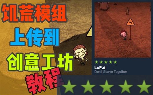 饥荒MOD上传创意工坊教程【鹿牌】