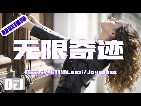 陳立農 張羽涵Leezi Joysaaaa - 無限奇跡『規劃著人生新的飛行路線，千禧的蟬不妨我們勇敢蛻變』【高 音質|音樂|歌曲推薦 2022|音樂 推薦|抖音熱歌|動態歌詞 Lyrics】