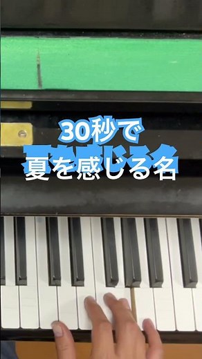 さとうきび畑/ざわわ/30秒で夏を感じる名曲 #ピアノ #弾いてみた #森山良子