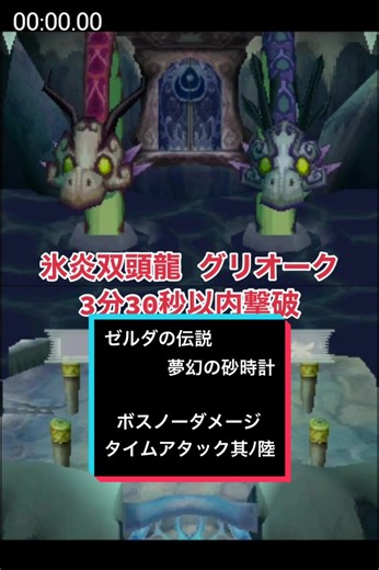 【ゼルダの伝説 夢幻の砂時計】6.氷炎双頭龍 グリオーク《3分30秒以内撃破》#ゼルダの伝説 #タイムアタックチャレンジ