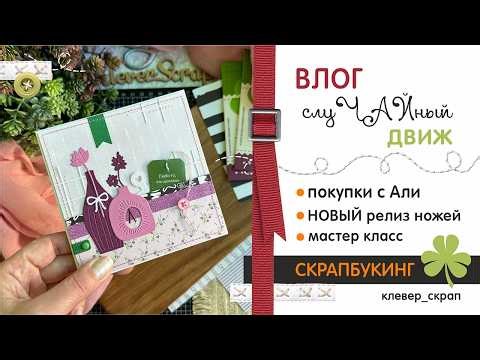Скрапбукинг: покупки с Али, НОВЫЙ релиз ножей, "СлуЧАЙный движ"