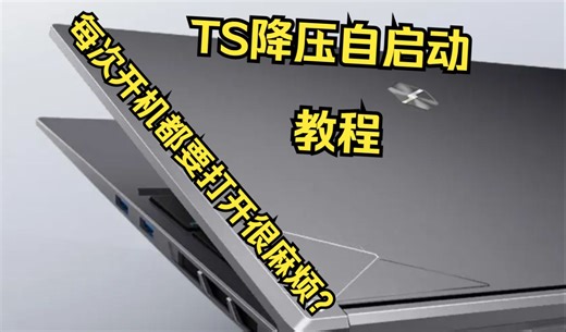 TS降压开机自启动教程 终于不用开机都要启动了！