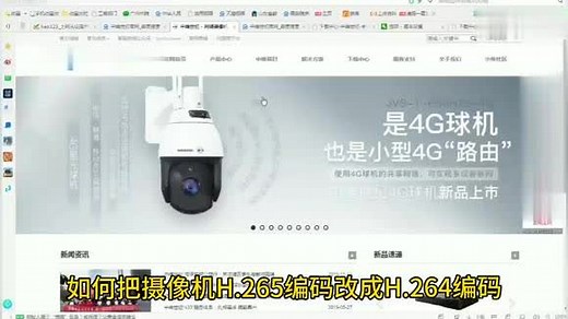 网络摄像机如何修改H265编码为H264编码