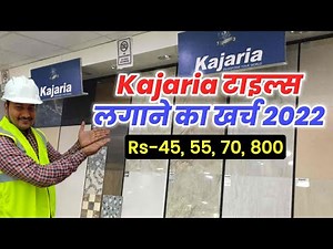 Kajariya Tiles Price 2022 | टाइल्स लगाने का खर्च | Tiles Installing rate 2022 | Tiles calculation