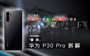 【享拆】华为P30 Pro 拆解：为了相机，改变了很多，也牺牲了很多